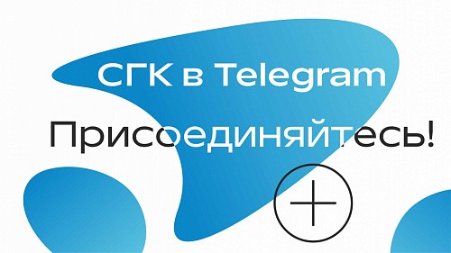Telegram-каналы СГК. От новостей  — к комьюнити 