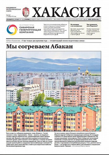 Газета "Тепло нашего города" Абакан